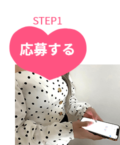 応募してからSTEP1