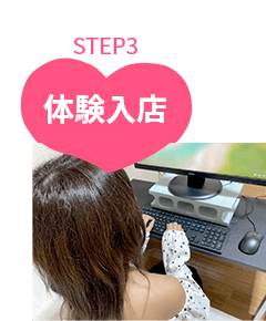応募してからSTEP3